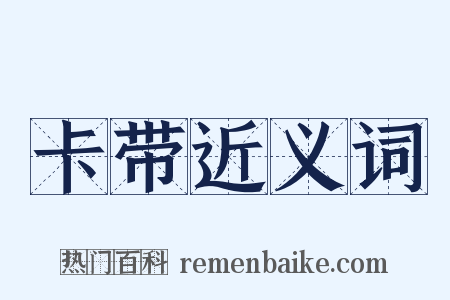 卡带近义词是什么意思的图片